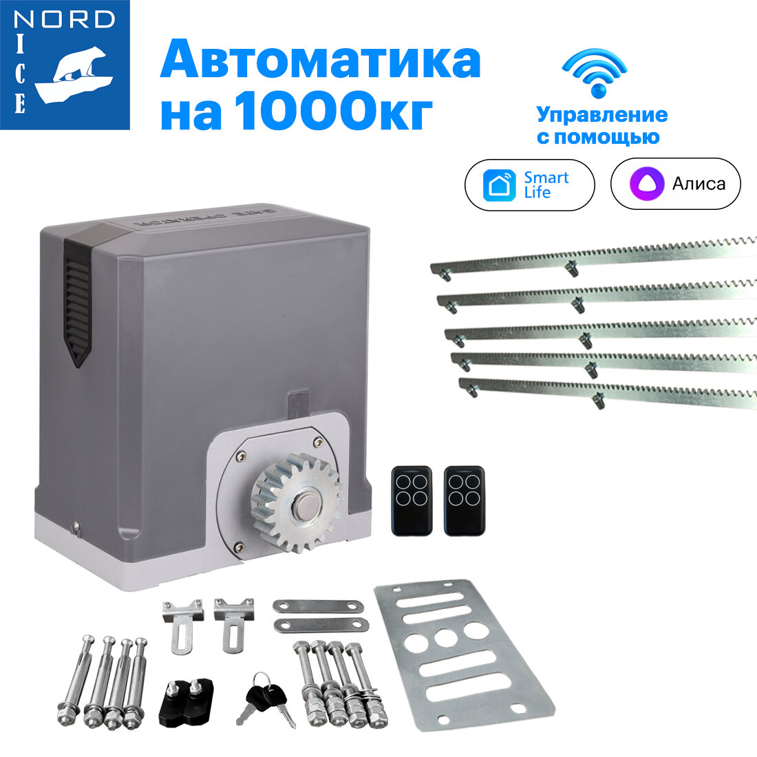 Nord Ice NI1000ZTurbo Комплект привода для откатных ворот. Управление: Smart Life Алиса Маруся Пульт Умный дом. Автоматика для ворот + зубчатая рейка (8мм) 5 метров