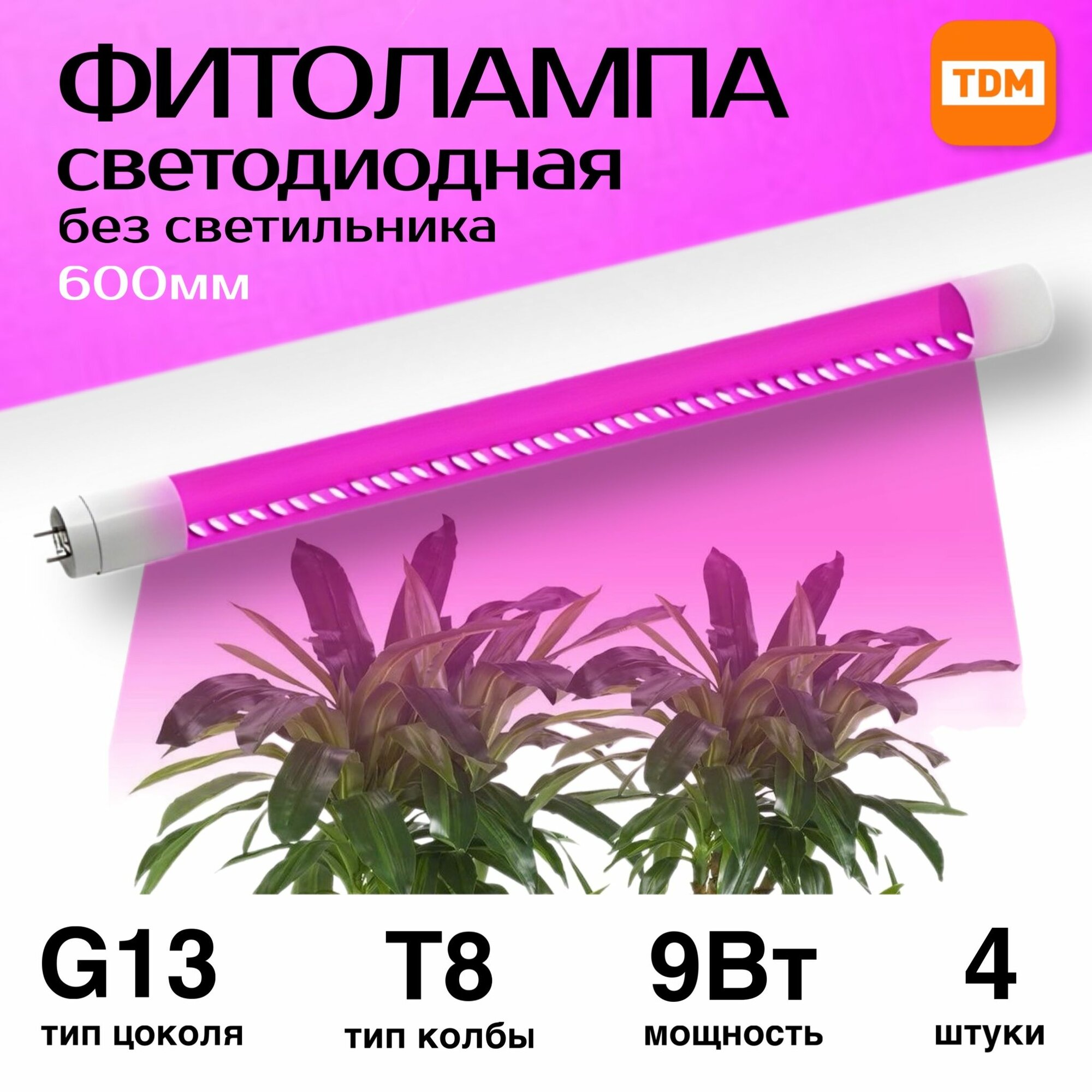 Фитолампа для растений 4 штуки светодиодная линейная 