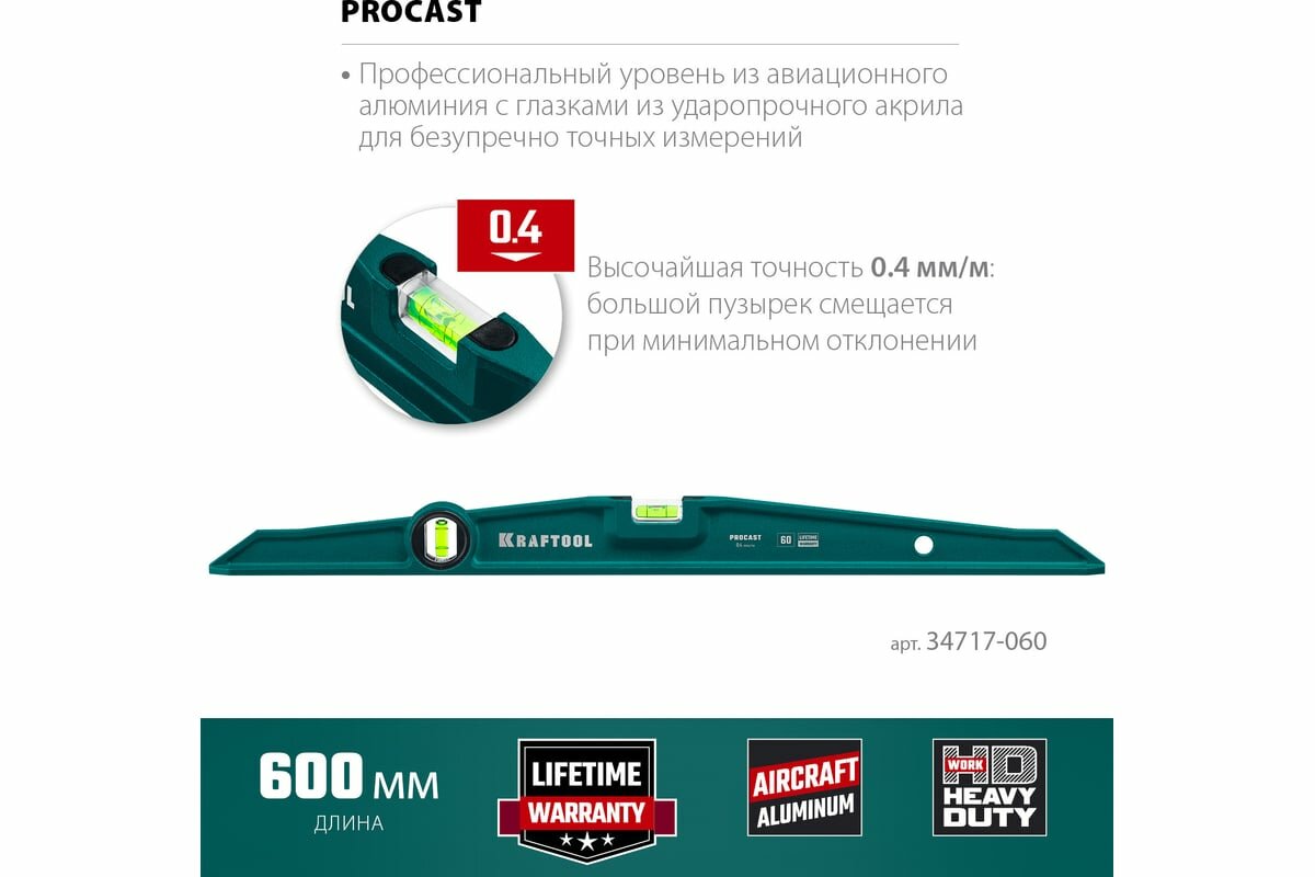 KRAFTOOL Procast Литой уровень, 2 ампулы, 0,5 мм/м, 600 мм 34717-060 — фото 1