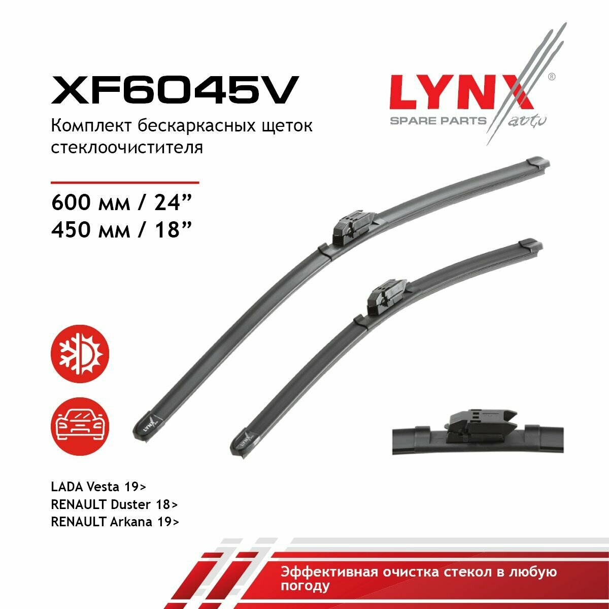 Щетка стеклоочистителя бескаркасная, комплект 600/450мм LYNXauto XF6045V