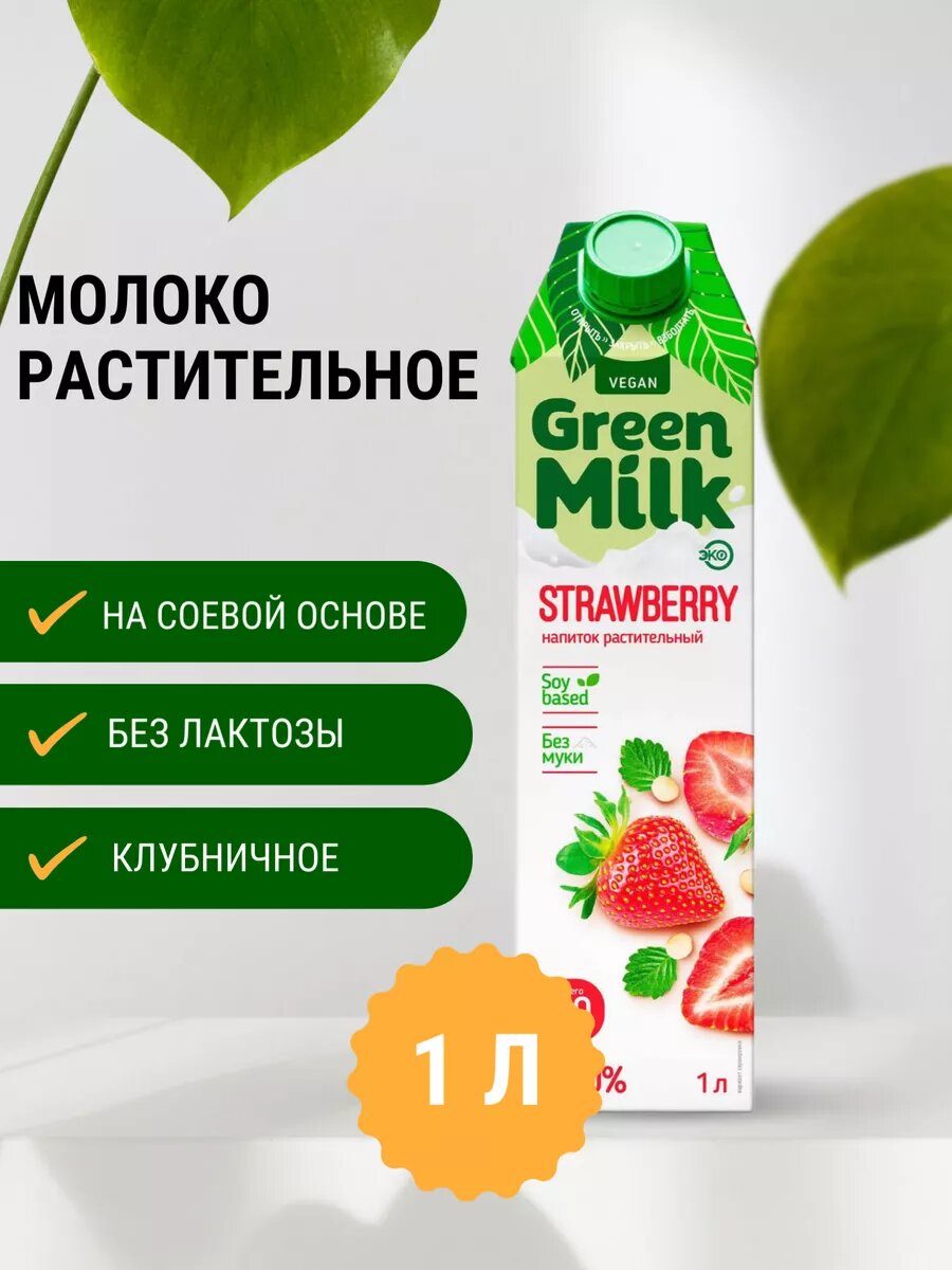 Green Milk - Напиток клубничный на соевой основе (растительное молоко), 1 литр