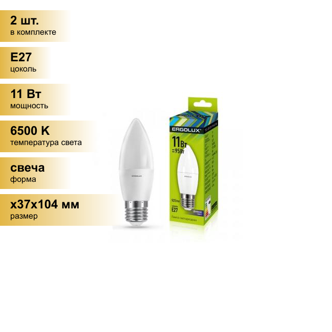 (2 шт.) Светодиодная лампочка Ergolux свеча C35 E27 11W(925lm 220°) 6500K 6K матовая 111x37 LED-C35-11W-E27-6K . Цоколь E27