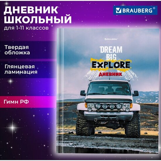 Дневник 1-11 класс 40 л, твердый, BRAUBERG, глянцевая ламинация, "Джип", 106853 — фото 1