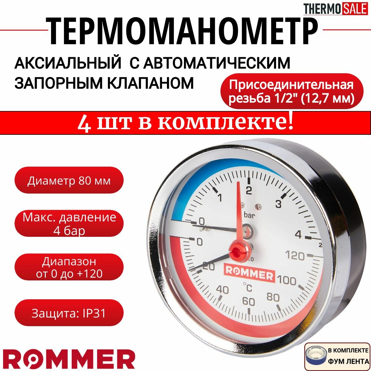 Термоманометр аксиальный в комплекте с автоматическим запорным клапаном 4 шт корпус Dn 80 мм 1/2", 0.120 C, 0-4 бар