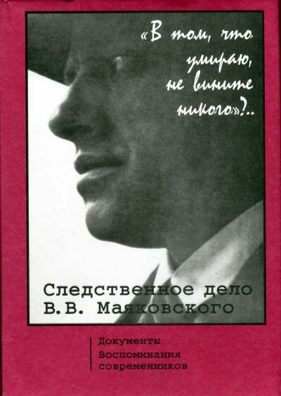 Стрижнева С. Е. "Следственное дело В. В. Маяковского. Документы. Воспоминания современников."
