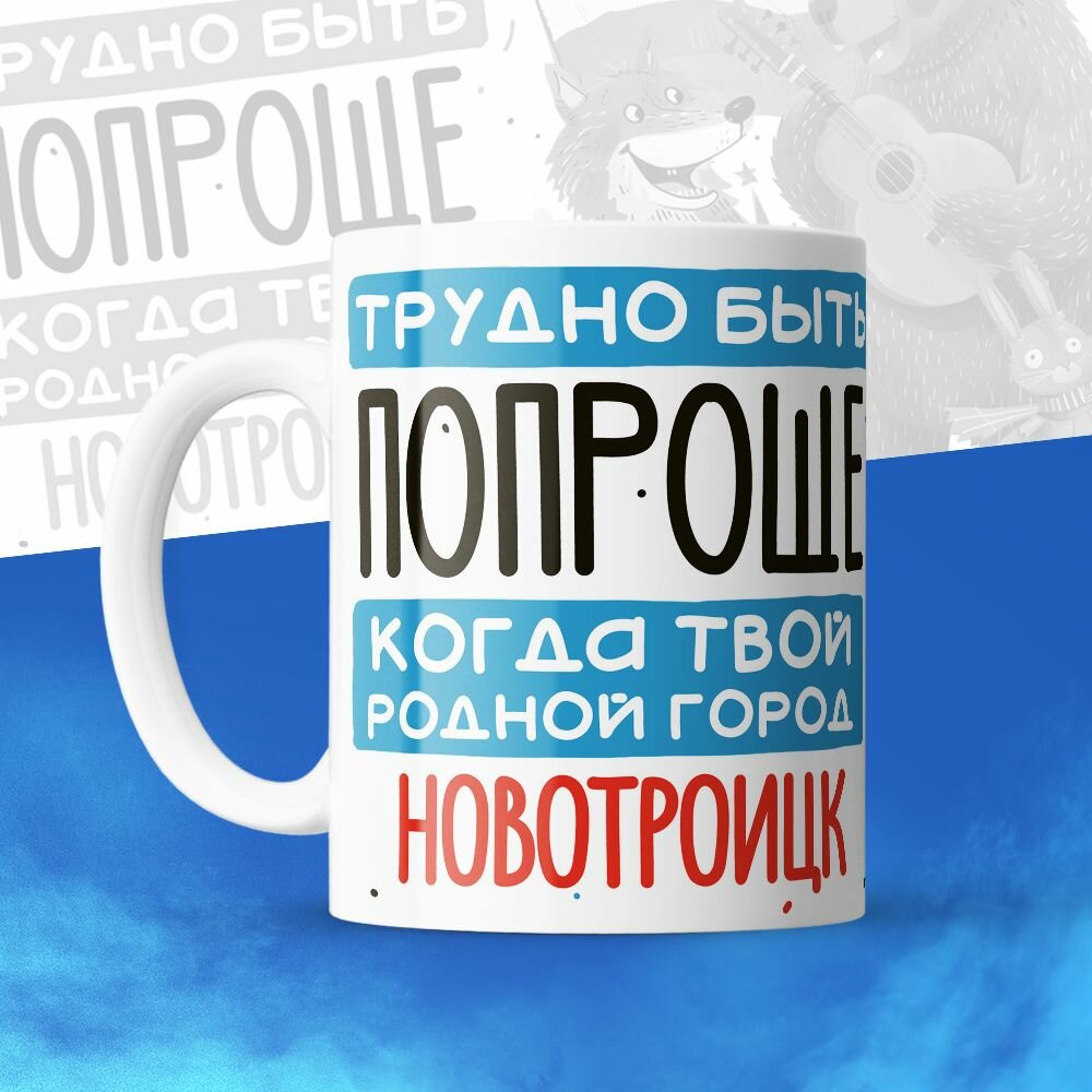 Кружка 330мл, Трудно быть попроще, когда твой родной город Новотроицк