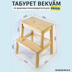 Стремянка BEKVÄM беквэм. 100% массив берёзы, 2 ступени. Высота: 50 см. Нагрузка: до 120 кг