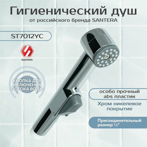 Гигиенический душ Santera модель ST7012YC
