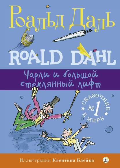 Чарли и большой стеклянный лифт [Цифровая книга]