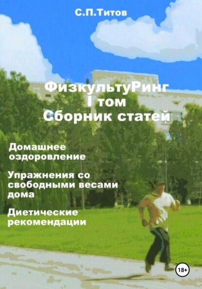 ФизкультуРинг. I том. Сборник статей. Домашнее оздоровление. Упражнения со свободными весами дома. Диетические рекомендации [Цифровая книга]