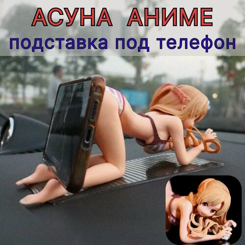 Изображение товара Фигурка на панель автомобиля Асуна аниме, подставка под телефон.