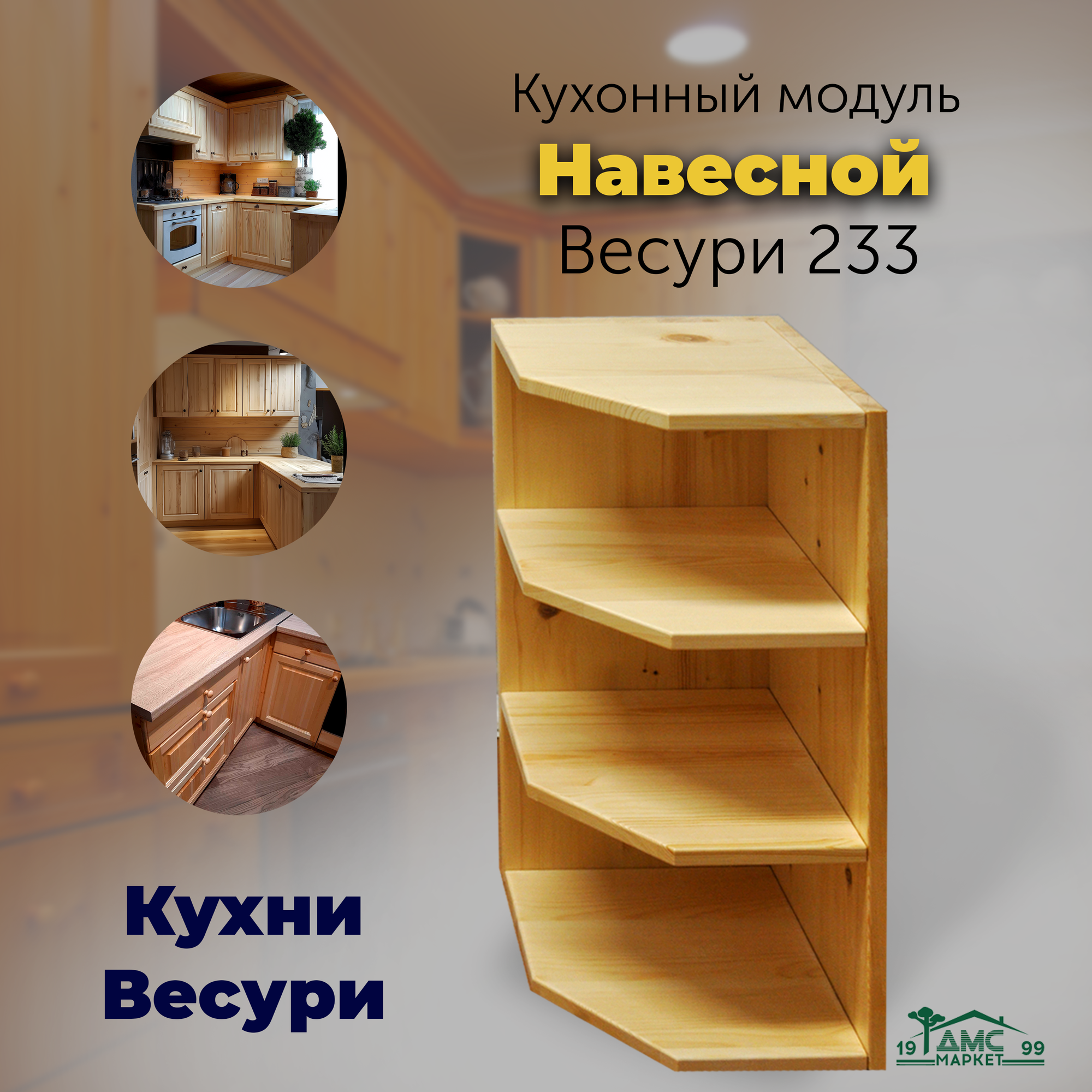 Кухонный модуль навесной полка настенная. Кухни Весури арт. 233