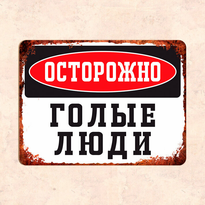 Табличка "Осторожно. Голые люди" 225х30 см УФ-печать ПВХ