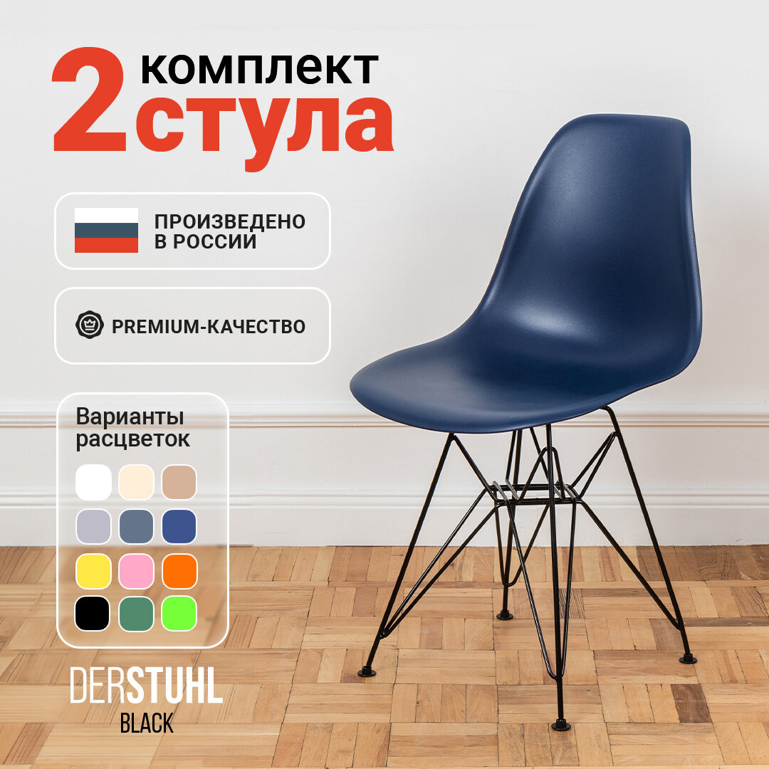 Стулья для кухни пластиковые на металлических ножках со спинкой обеденные интерьерные Eames Эймс, 2 шт. темно-синий