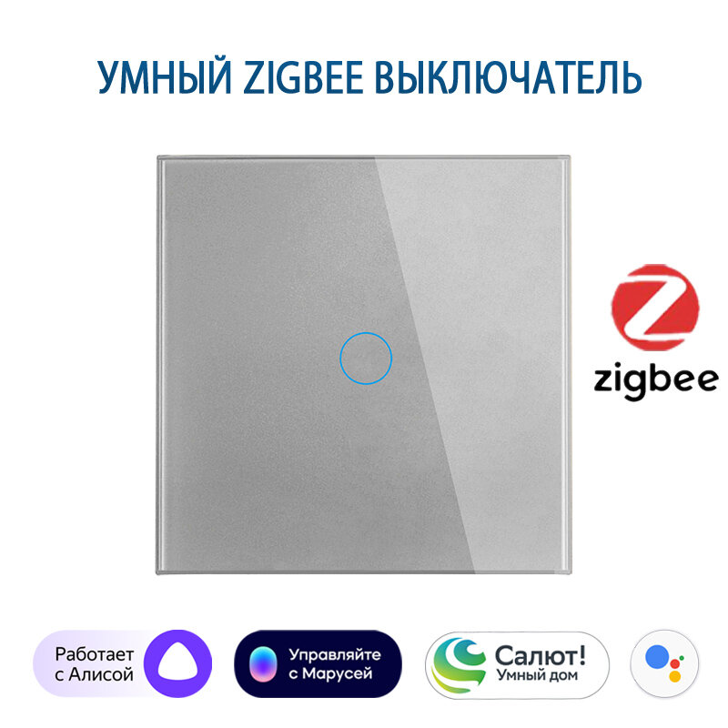 Умный выключатель с Алисой, Zigbee сенсорный выключатель одноклавишный серый, подключение с нулем и без нуля, закаленное стекло