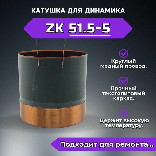 Звуковая катушка ZK51.5-5 для ремонта динамика