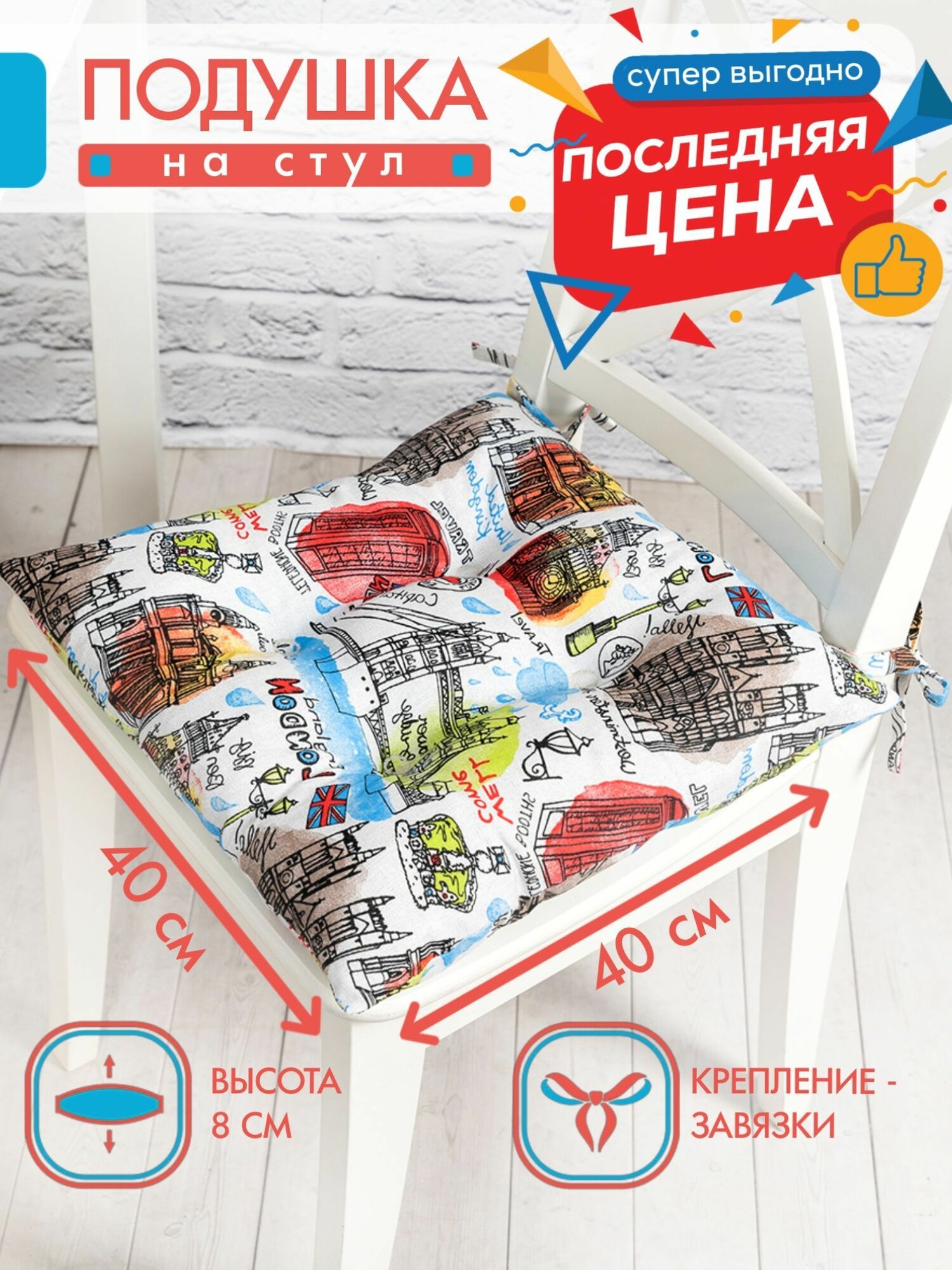Подушка на стул 40х40 см на завязках, хлопок Кингдом / Altali