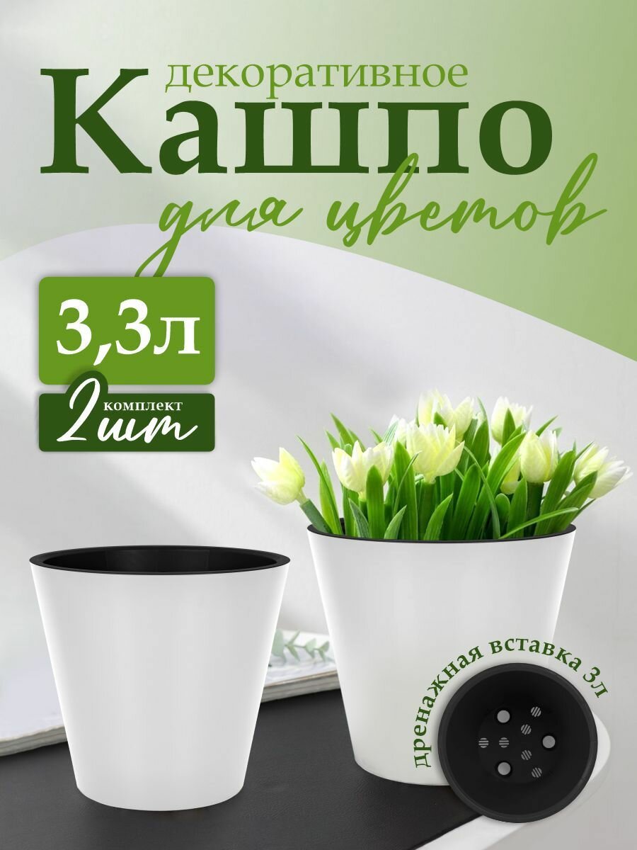 Горшок для растений InGreen коллекция London с дренажной вставкой 3,3л 2 шт, (белый) 7702
