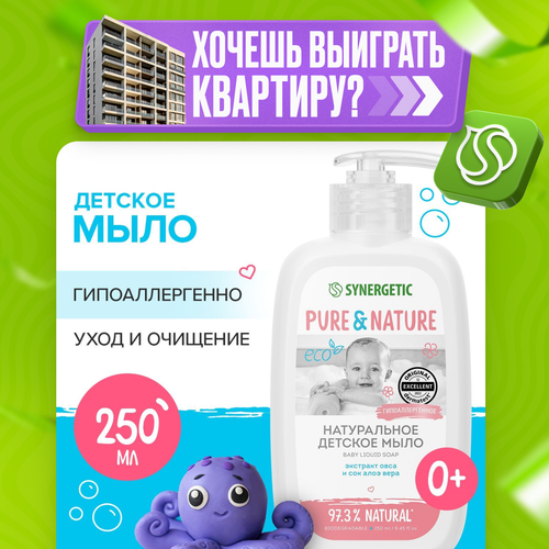 Натуральное гипоаллергенное детское жидкое мыло 0 SYNERGETIC 250 мл 328₽