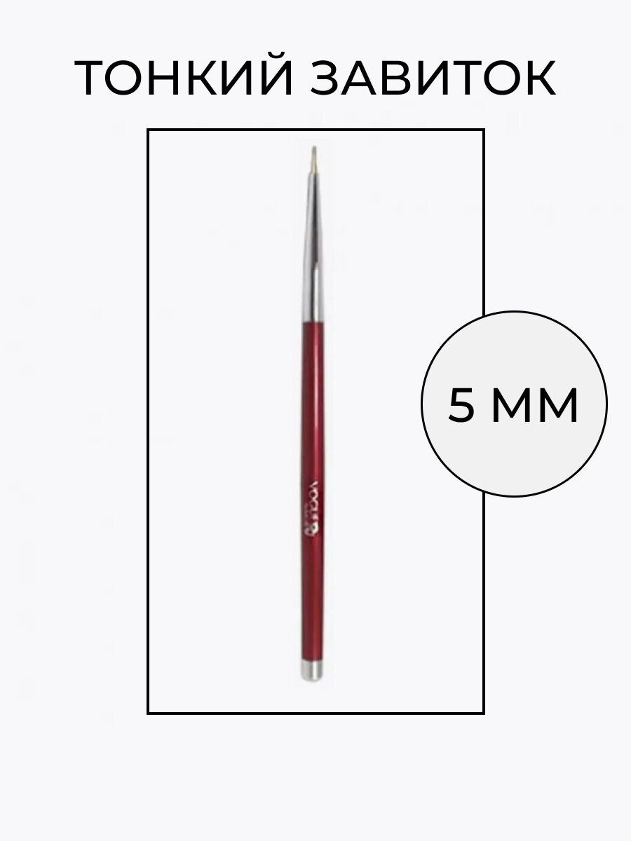 Тонкая кисть Vogue для маникюра 5 мм