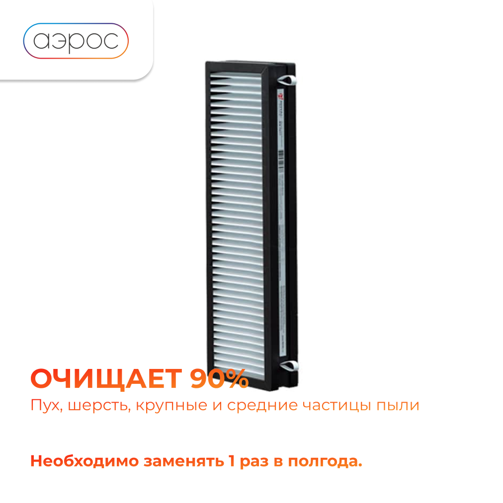 Фильтр тонкой очистки F7 для Brezza RCB 150 ROYAL Clima — фото 1