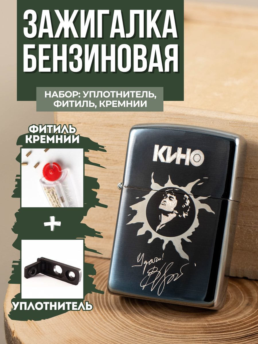 Зажигалка бензиновая Magic Dreams с гравировкой "Виктор Цой. Группа Кино", уплотнитель, фитиль, кремни (пустая)