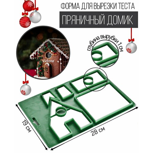Вырубка для печения и пряников Пряничный домик 389₽