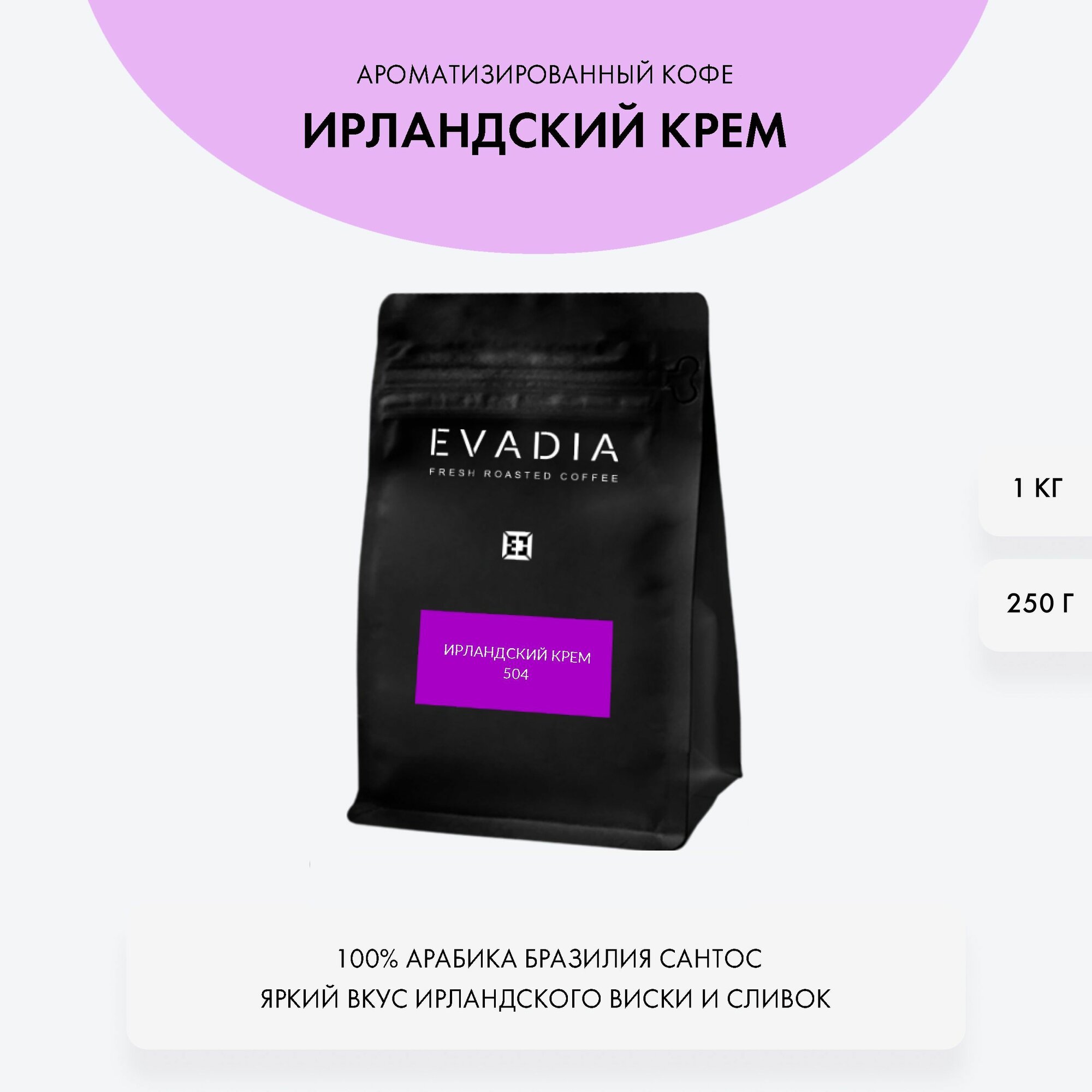 Кофе в зернах, Ирландский Крем, (Ирландские сливки) ,1 кг, обжарка В день отгрузки, ароматизированный,100% арабика