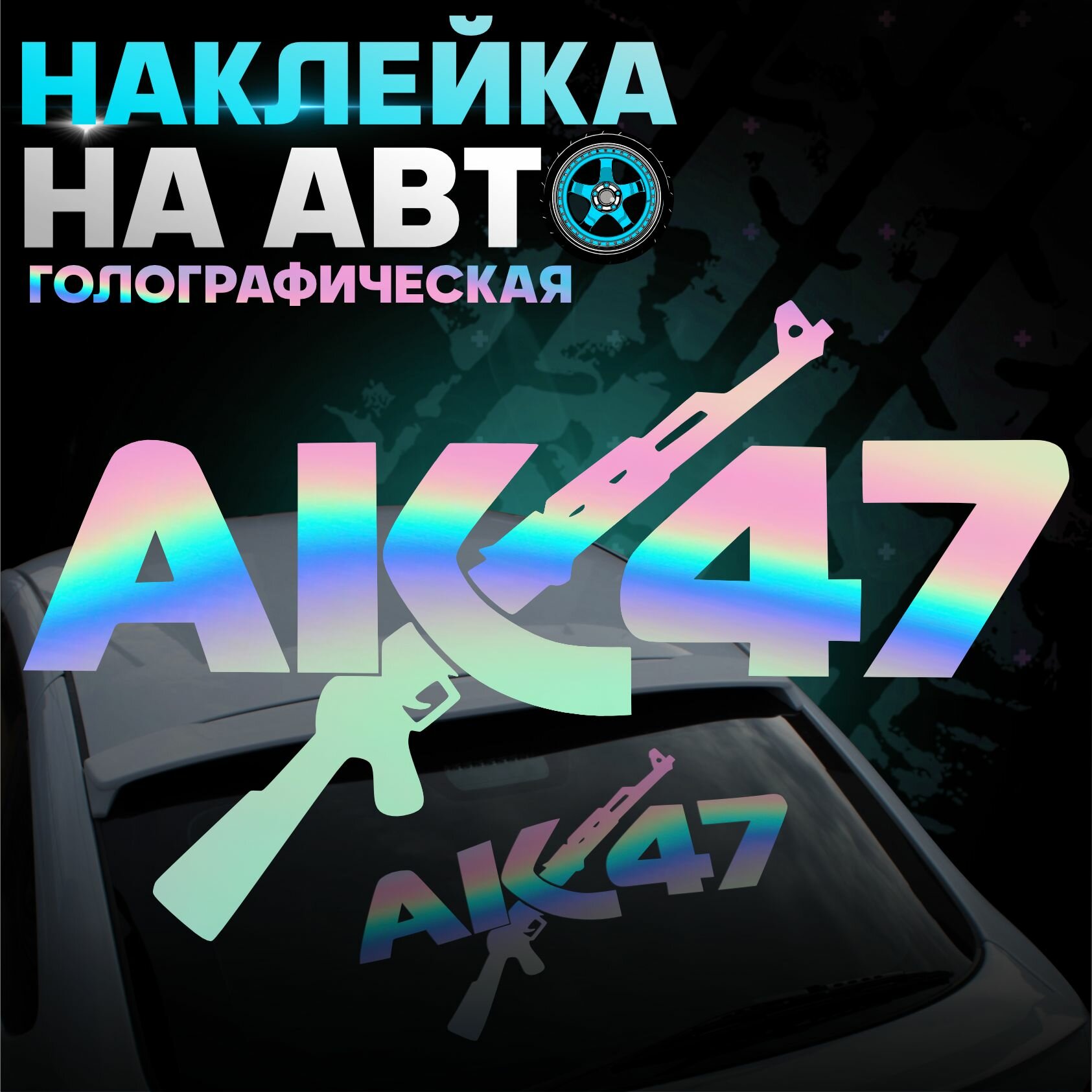 Наклейка на авто внешний тюнинг ак 47