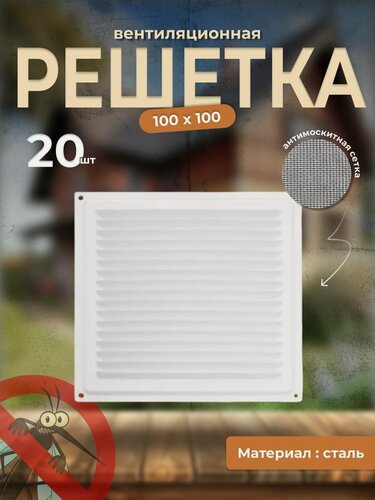 Изображение товара Вентиляционная решетка металлическая, решетка для ветиляции с сеткой 100х100, комплект 20 шт белая