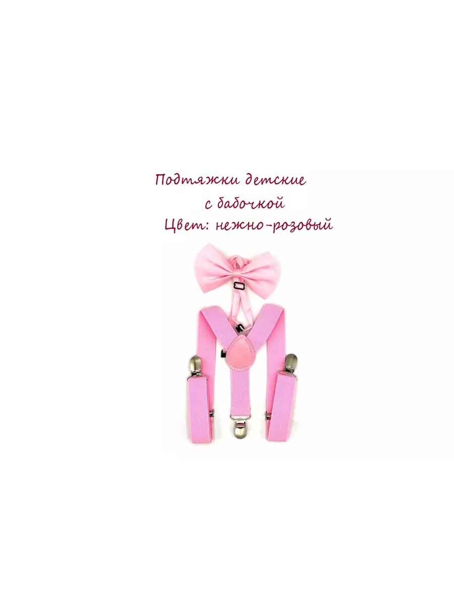 Подтяжки  для детей розовый