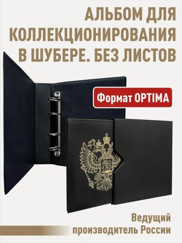 Изображение товара Альбом "стандарт-герб" , без листов в шубере. Формат "OPTIMA".(Полужесткий). Цвет - черный