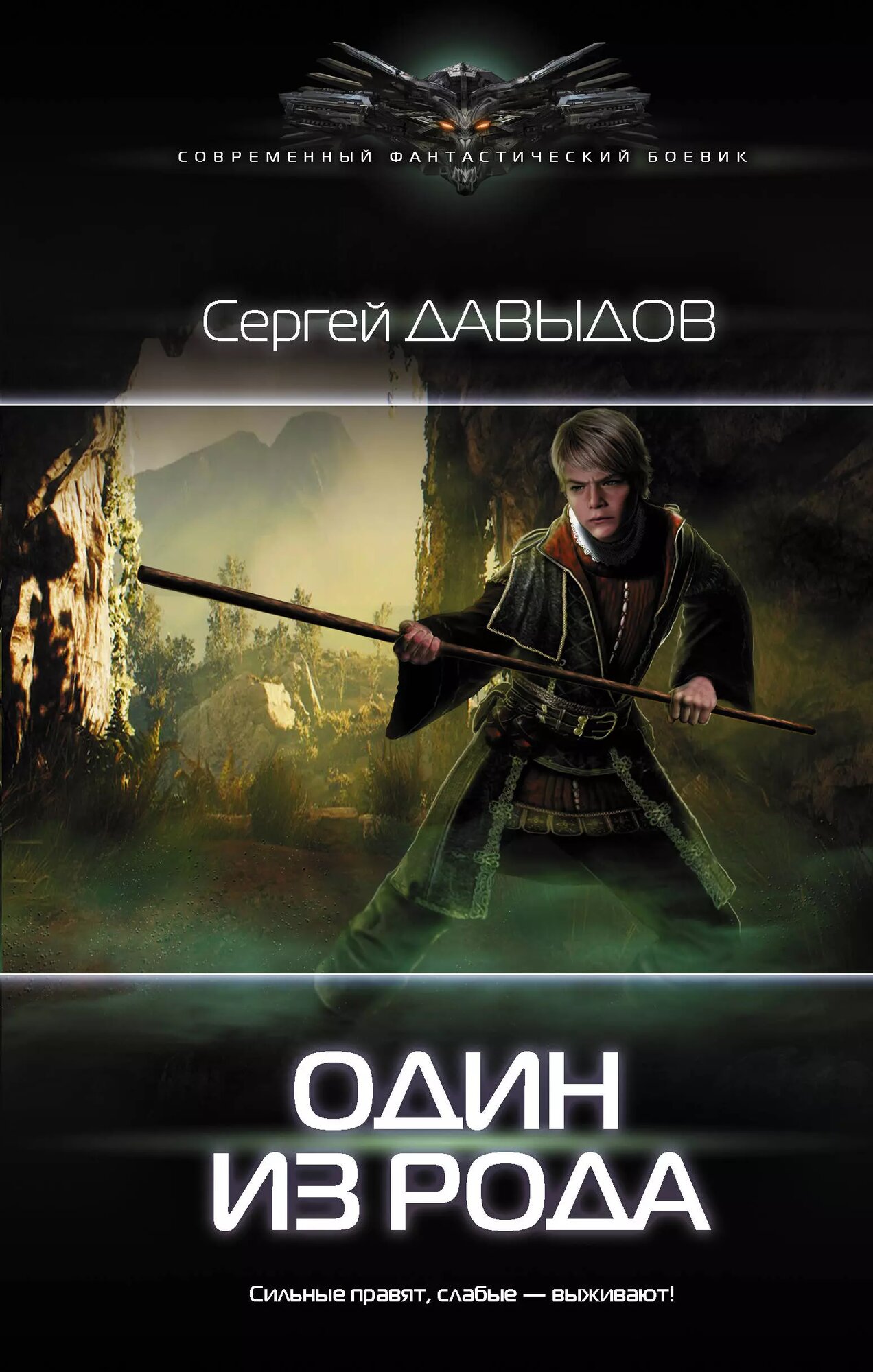 Один из Рода (Сергей Давыдов)