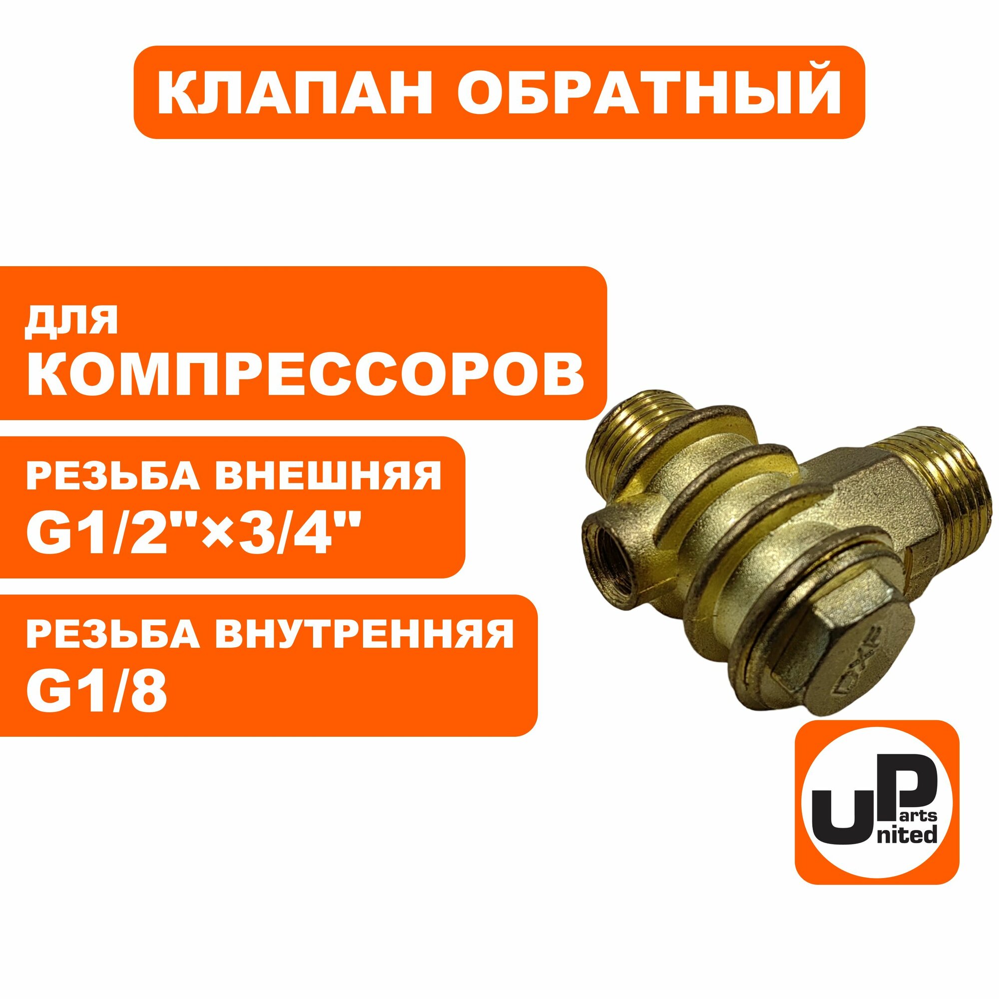 Клапан обратный UNITED PARTS для компрессора резьба внешняя G1/2