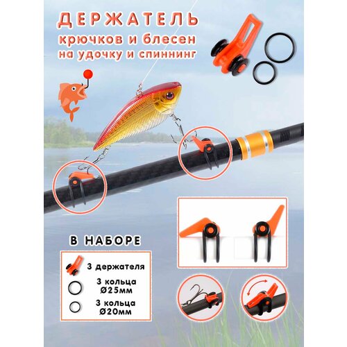 Набор держателей для крючков и блёсен на удочке, 3шт, оранжевый