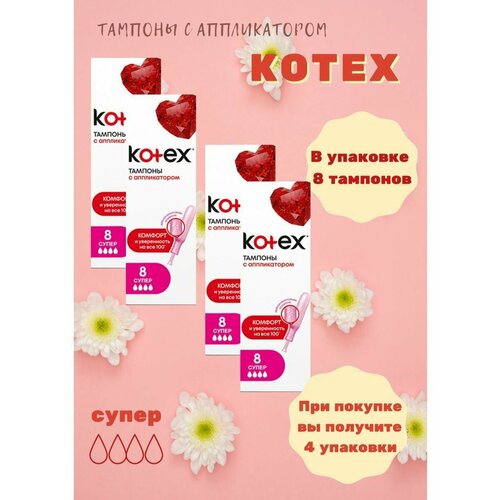 фото Тампоны с аппликатором super 8 шт kotex