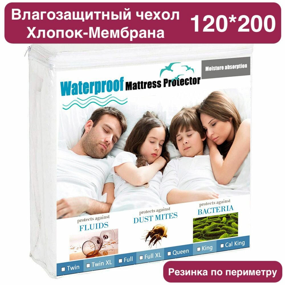Наматрасник-чехол 120х200х30 Хлопок-мембрана на матрас непромокаемый защитный