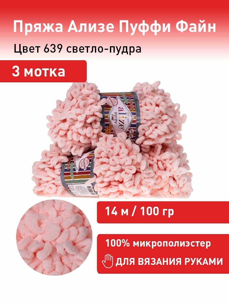 Пряжа Alize Puffy fine светлая пудра (639), 100%микрополиэстер, 14.5м, 100г, 3шт