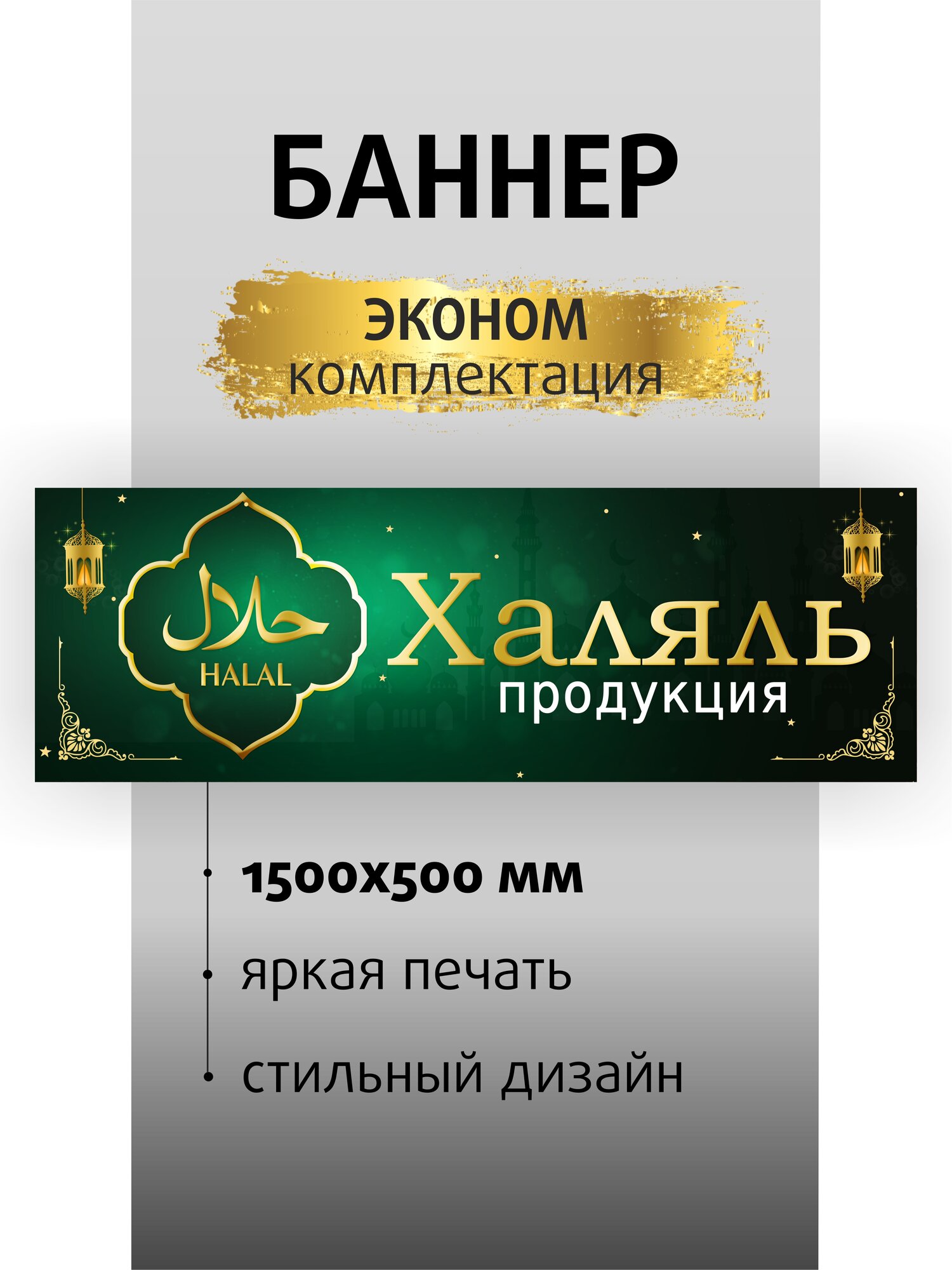 Баннер вывеска Халяль продукция 150х50см