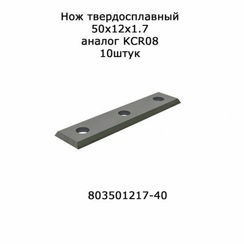 10шт Нож твердосплавный 50*12*1,7 Z4 аналог KRC08 Ceratizit