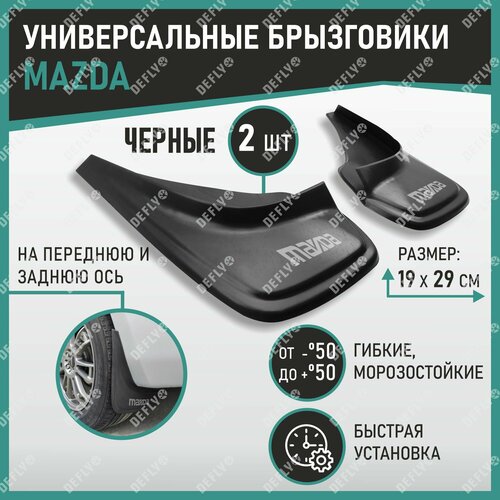 Брызговики универсальные Mazda черные