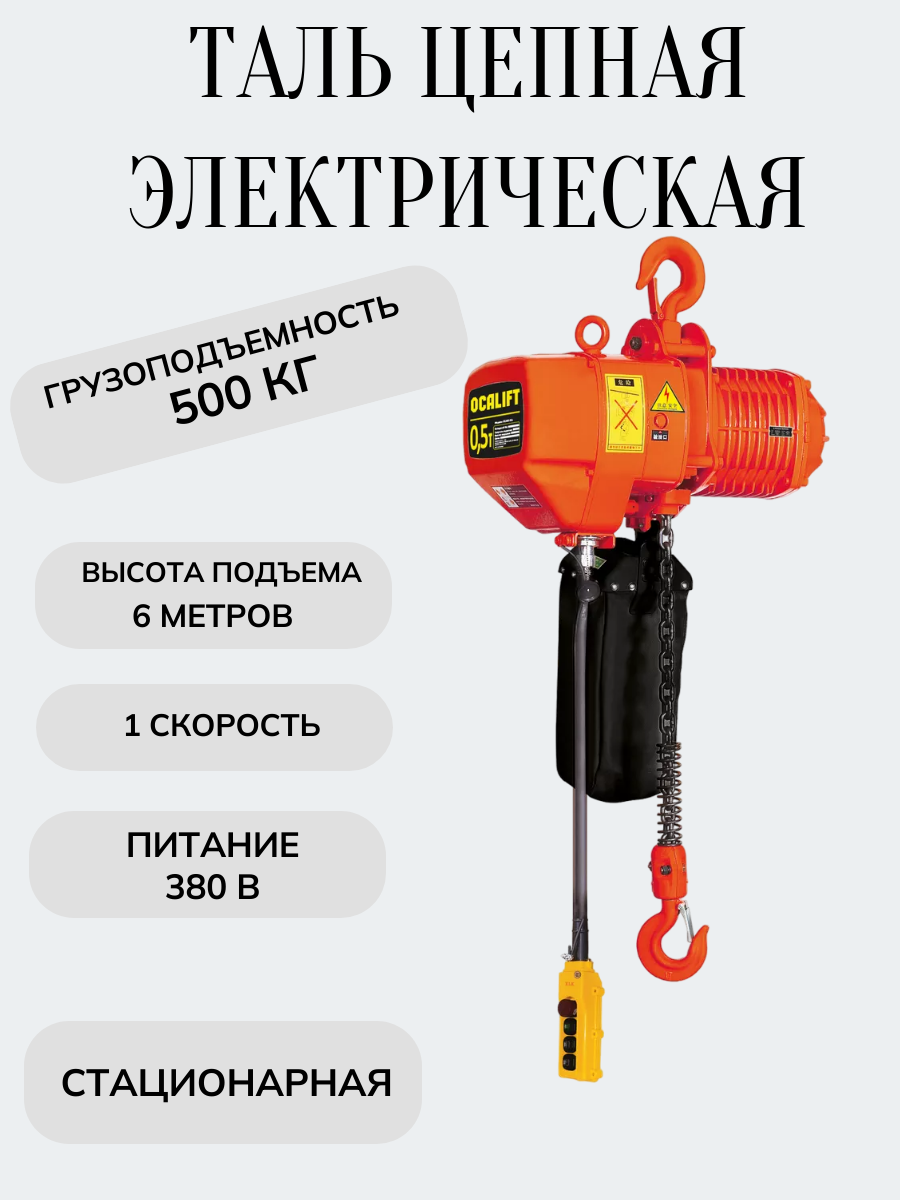 ТЭЦ 005-01S 500кг 6м 380в таль электрическая цепная стационарная на крюке