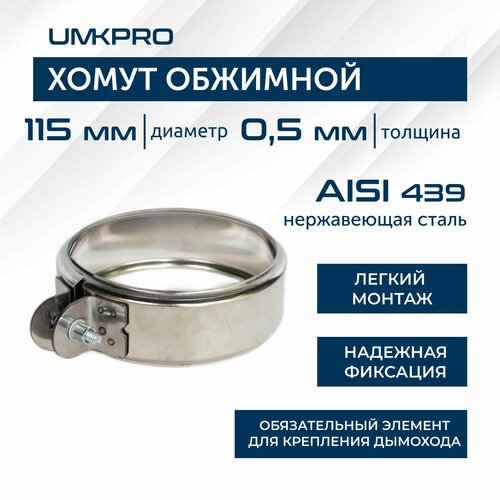 фото Хомут обжимной, ф 115, aisi 439/0,5мм, h46мм umkpro