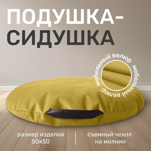 Пуф подушка-сидушка бескаркасная Laavi Home, мебельный велюр, горчичный