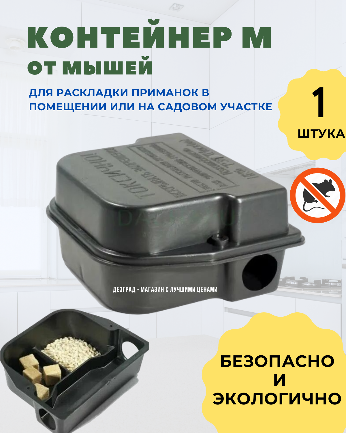 Приманочная станция для мышей Контейнер М 1 шт