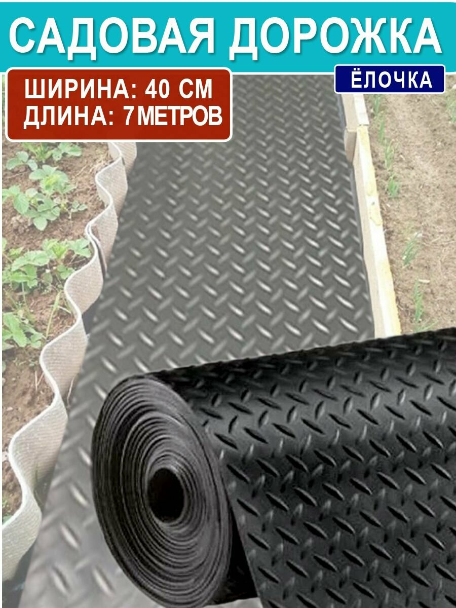 Садовая дорожка "Ёлочка" против скольжения (толщина 2 мм) черная 0,4*7 м