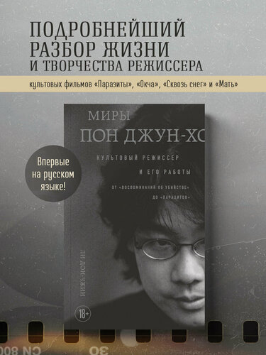 Изображение товара Ли Д. Миры Пон Джун-хо. Культовый режиссер и его работы