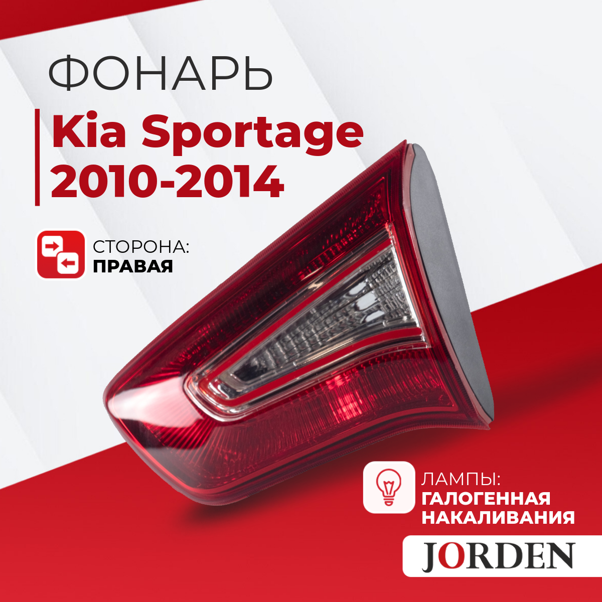 Фонарь задний внутренний Kia Sportage 3 SL Киа Спортейдж 2010-2014 Стоп-сигнал, задние фонари