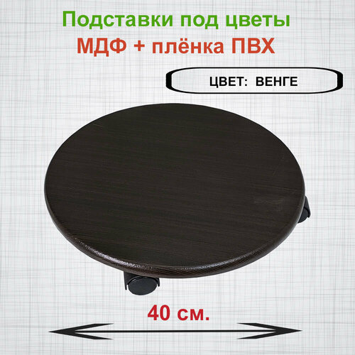 Подставка под цветы Бисса-40 из МДФ на колёсиках. Цвет - Венге тёмный. венге