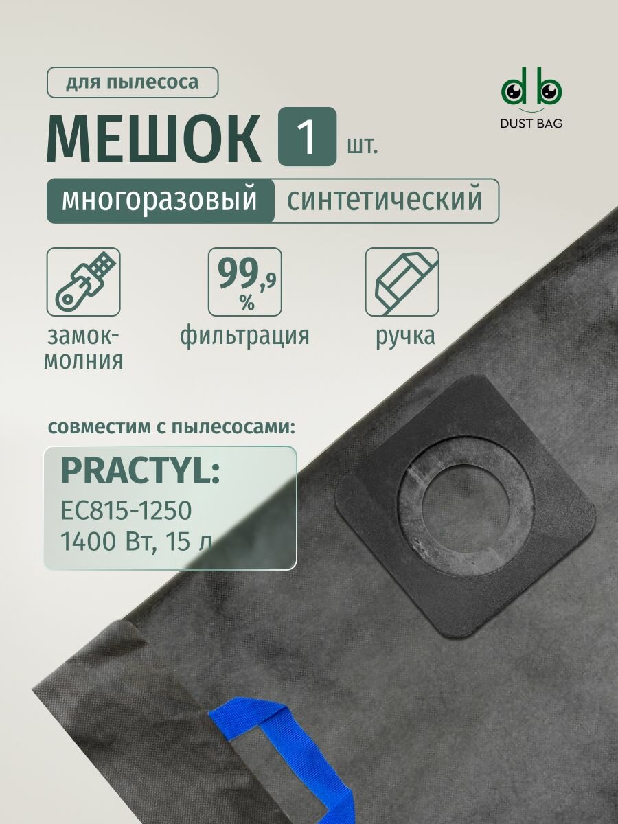 Мешок DUST BAG для пылесоса Practyl EC815-1250 1250 Вт 15л